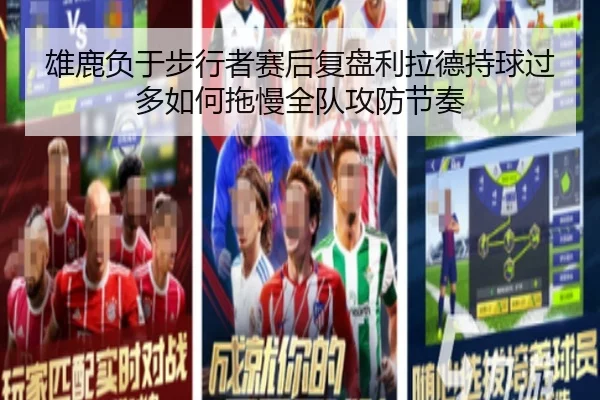 雄鹿负于步行者赛后复盘利拉德持球过多如何拖慢全队攻防节奏