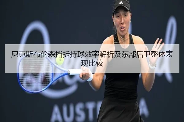 尼克斯布伦森挡拆持球效率解析及东部后卫整体表现比较