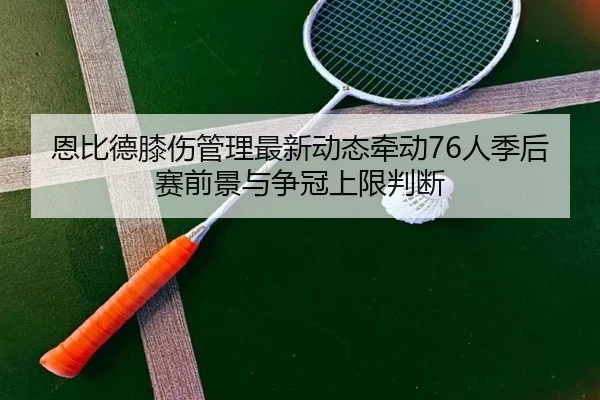 en-bi-de-xi-shang-guan-li-zui-xin-dong-tai-qian-dong-ren-ji-hou-sai-qian-jing-yu-zheng-guan-shang-xian-pan-duan-2-647.jpg