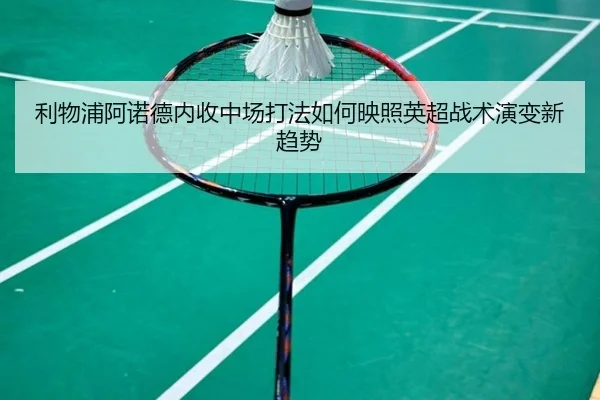 利物浦阿诺德内收中场打法如何映照英超战术演变新趋势