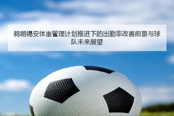 鹈鹕锡安体重管理计划推进下的出勤率改善前景与球队未来展望