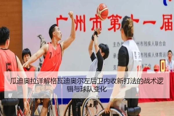 瓜迪奥拉详解格瓦迪奥尔左后卫内收新打法的战术逻辑与球队变化