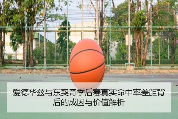爱德华兹与东契奇季后赛真实命中率差距背后的成因与价值解析